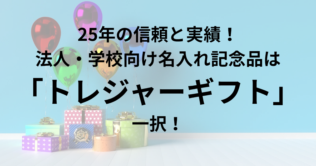 25年の信頼と実績！ 法人・学校向け名入れ記念品は 「トレジャーギフト」一択！ 　と書かれたアイキャッチ画像