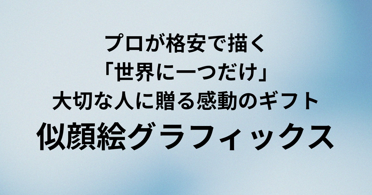 プロが格安で描く 「世界に一つだけ」 大切な人に贈る感動のギフト 似顔絵グラフィックス　と書かれたアイキャッチ画像