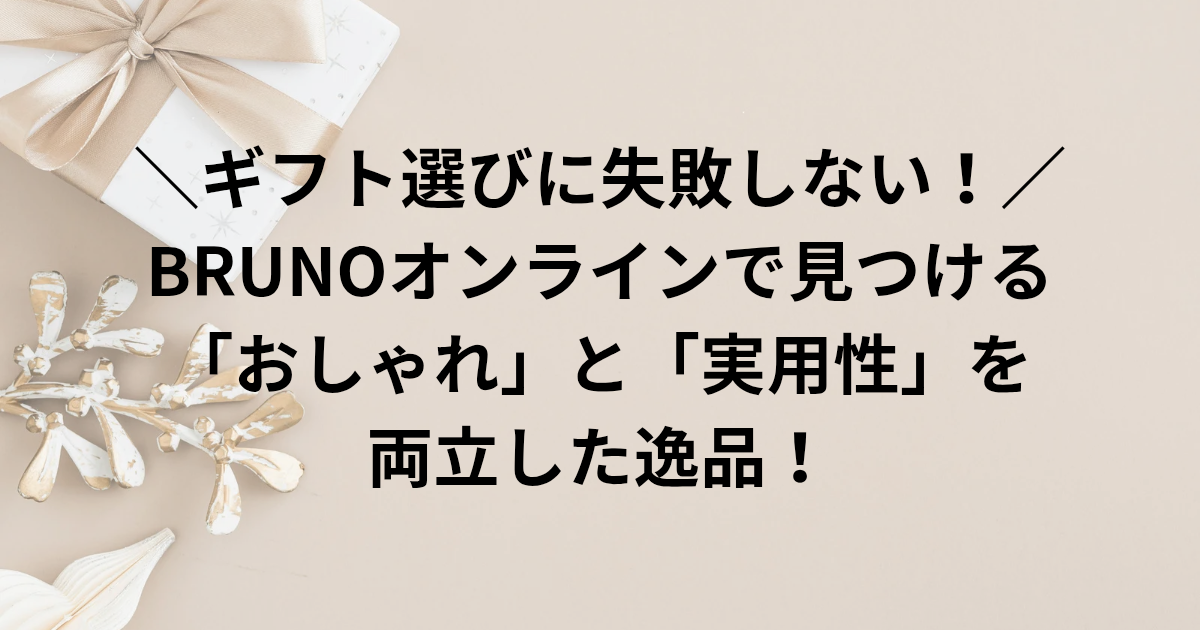 ＼🎁 ギフト選びに失敗しない！／ **BRUNOオンライン**で見つける 「おしゃれ」と「実用性」を両立した逸品！　と書かれたアイキャッチ画像