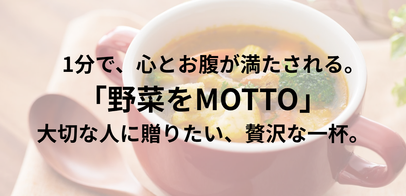 1分で、心とお腹が満たされる。 「野菜をMOTTO」 大切な人に贈りたい、贅沢な一杯。と書かれたアイキャッチ画像