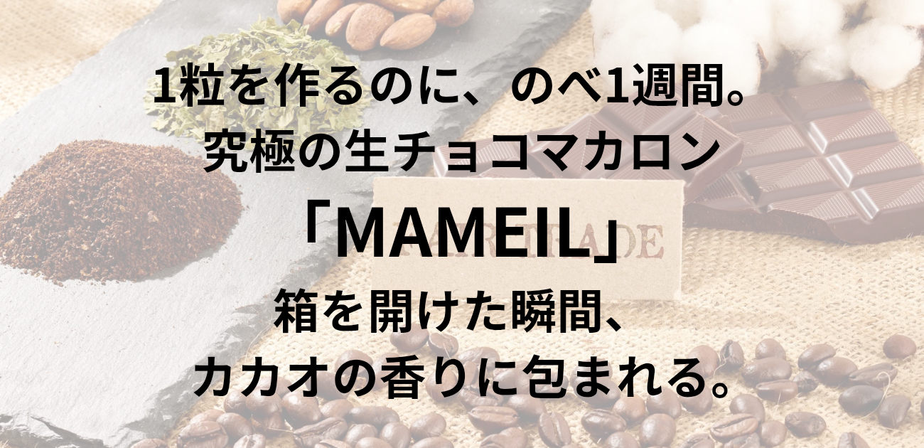 1粒を作るのに、のべ1週間。 究極の生チョコマカロン「MAMEIL」 箱を開けた瞬間、カカオの香りに包まれる。と書かれたアイキャッチ画像