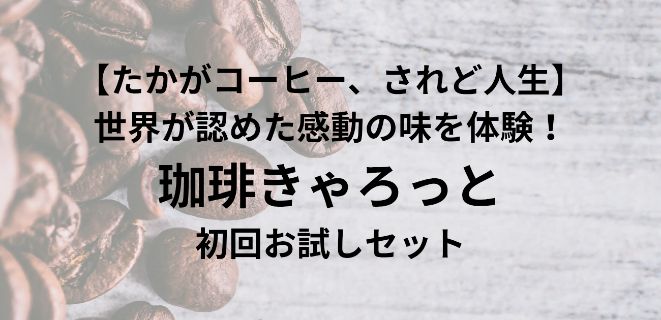 【たかがコーヒー、されど人生】 世界が認めた感動の味を体験！ 珈琲きゃろっと初回お試しセット　と書かれたアイキャッチ画像