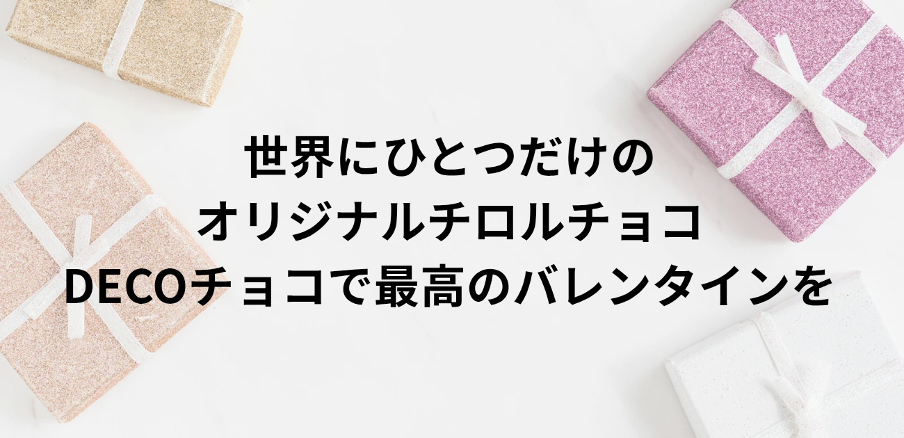 世界にひとつだけの オリジナルチロルチョコ DECOチョコで最高のバレンタインを　と書かれたアイキャッチ画像