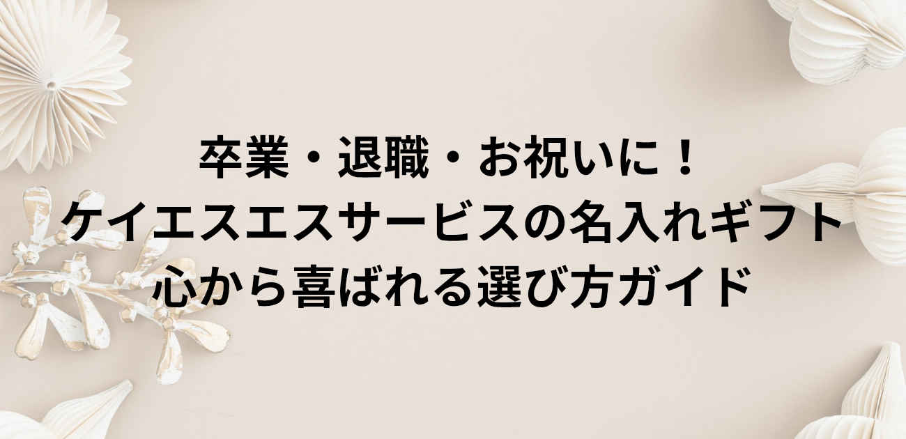 卒業・退職・お祝いに！ ケイエスエスサービスの名入れギフト 心から喜ばれる選び方ガイド　　と書かれたアイキャッチ画像