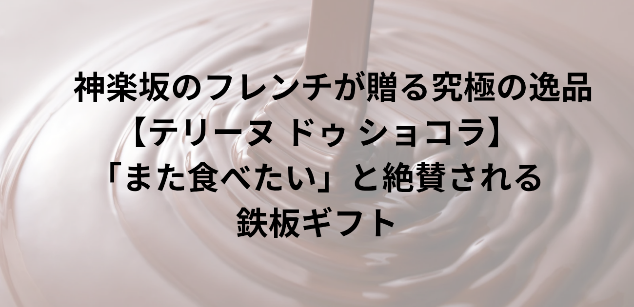 神楽坂のフレンチが贈る究極の逸品 テリーヌ ドゥ ショコラ 「また食べたい」と絶賛される、至福の口溶け。 と書かれたアイキャッチ画像