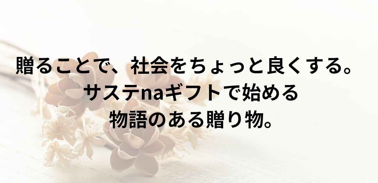 贈ることで、社会をちょっと良くする。 サステnaギフトで始める 物語のある贈り物。　と書かれたアイキャッチ画像